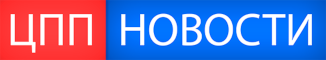 ЦПП Новости